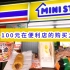 在日本100元人民币便利店挥霍能摆一桌啥样的？ 测评日本小众大咖便利店 MINISTOP
