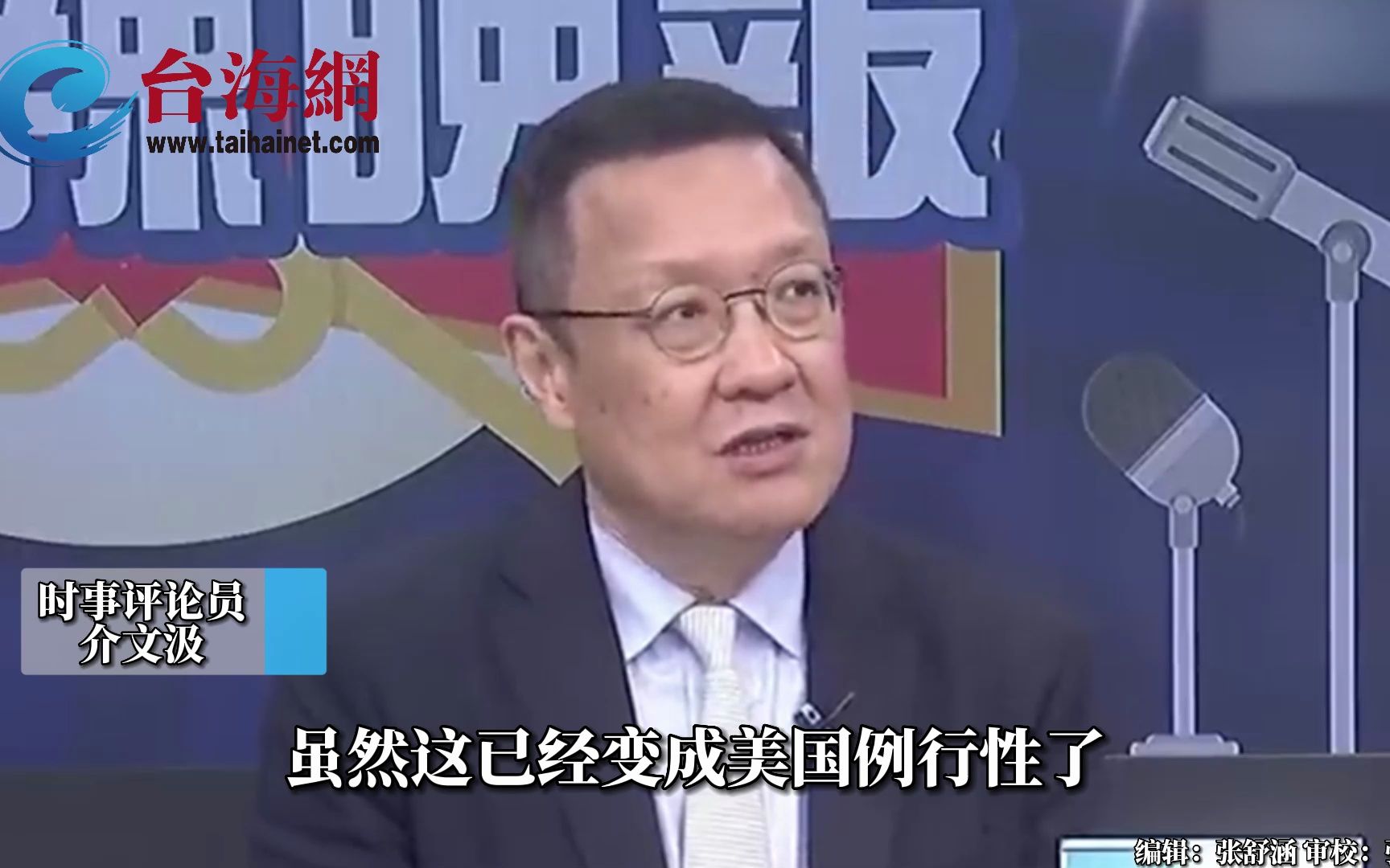美舰高调穿过台湾海峡 介文汲:为了给部分人"平服民心"-台海网-台海网-哔哩哔哩视频