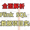 全面解析FlinkSQL大数据项目实战/优化/开发/原理/入门/详解/大数据/学习路径/Flink Table编程/FlinkSQL流批一体技术/数据仓库