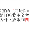 黑塞的二元论哲学：辩证唯物主义者为什么要数到四