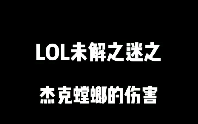 杰克螳螂英雄联盟009来自杰克螳螂的伤害