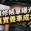 为了省油买 e Power eHEV？维修帐单曝光超震撼！真实养车成本大揭密，别被油耗骗了