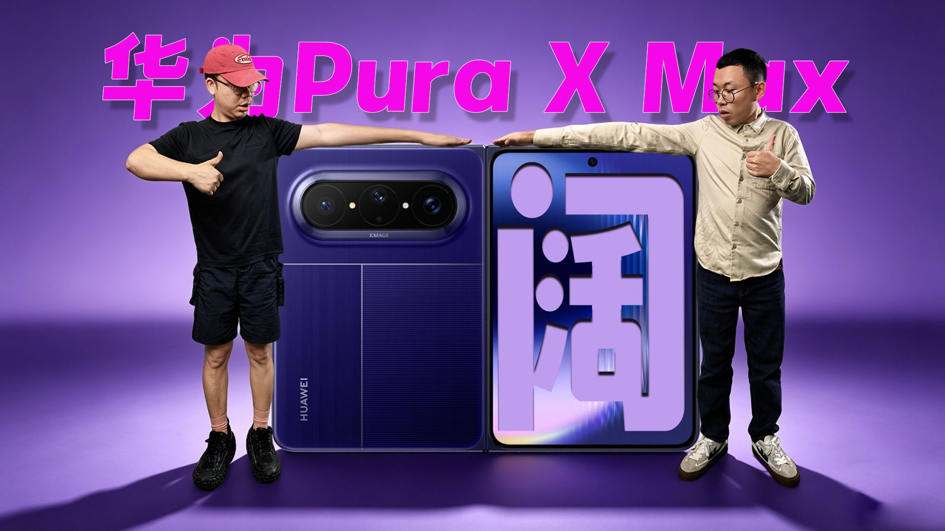 开箱华为Pura X Max/90 Pro/90 Pro Max，用阔折叠，享阔绰人生