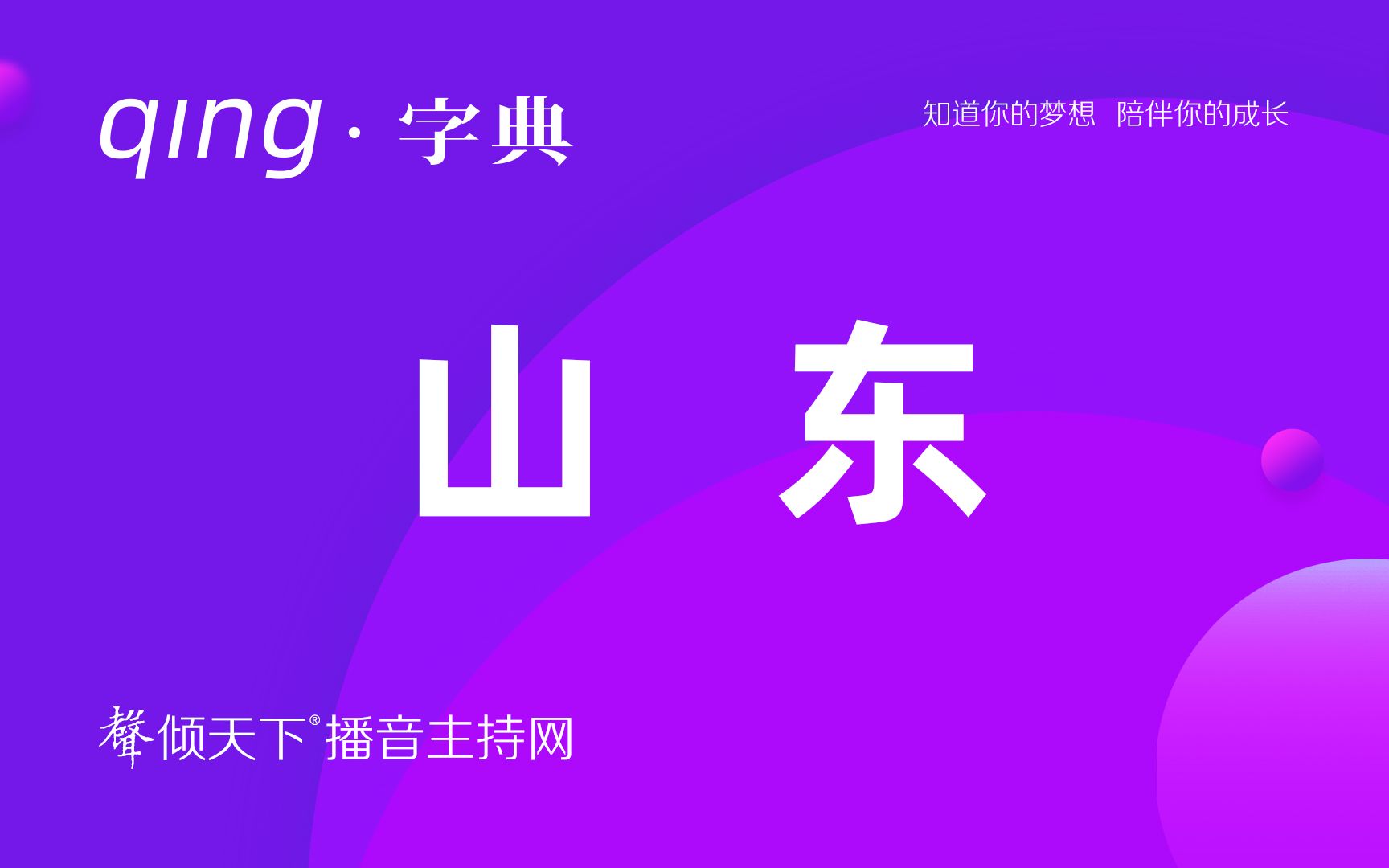 倾字典:大挑战!山东的难读地名!配音、普通话、播音主持语音辨正哔哩哔哩bilibili