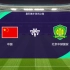 ［雪海龙］实况足球桑巴舞步胜利之路：中国vs北京国安
