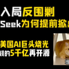 为何DeepSeek不等美国烧光5000亿再开源