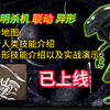 异性联动黎明杀机，测试服技能介绍以及实战演示丨黎明杀机_黎明杀机_游戏试玩