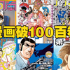 海贼王漫画破100 漫画历史都有哪些破百的漫画
