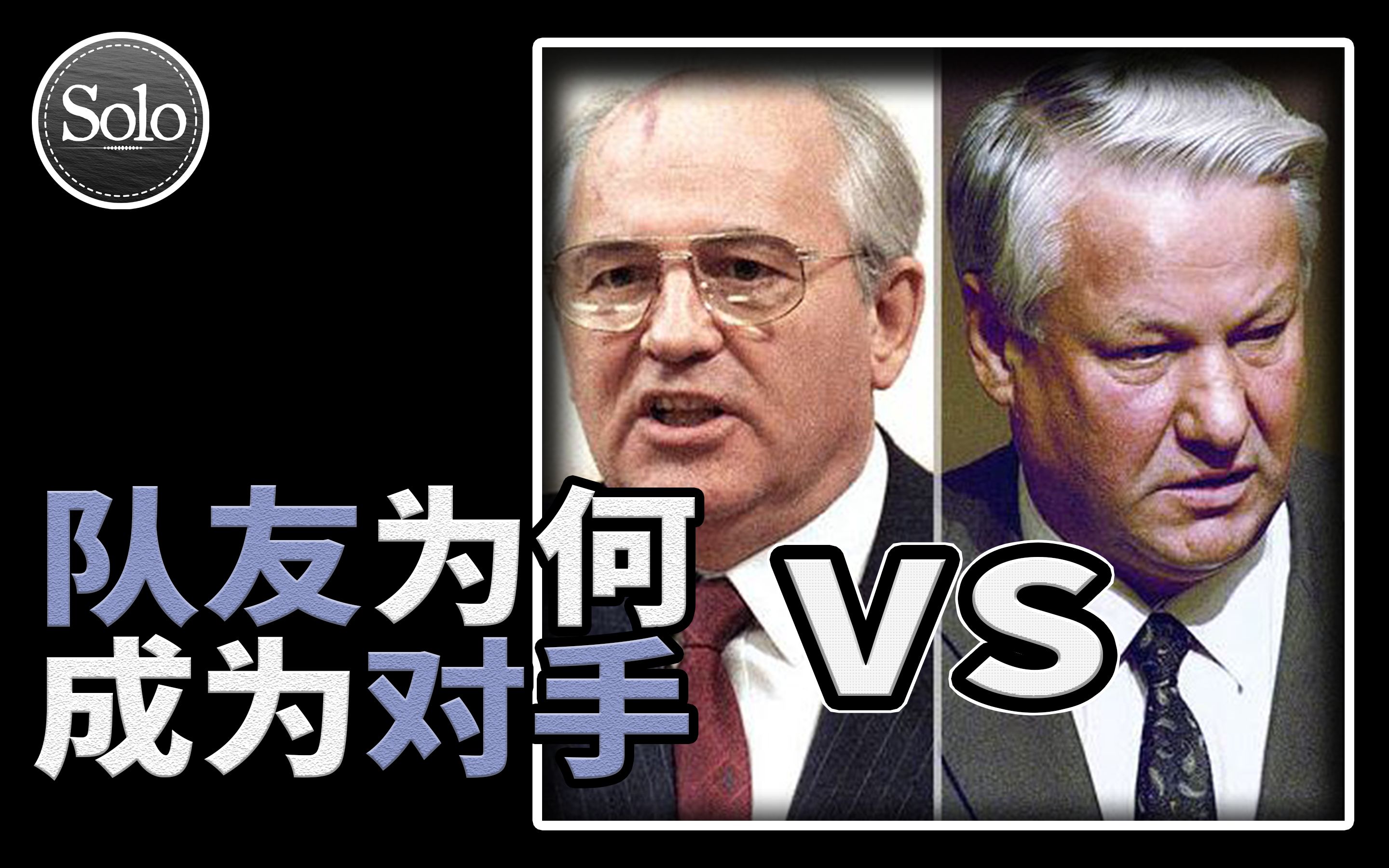 叶利钦和戈尔巴乔夫为何会反目成仇？【苏联解体01】
