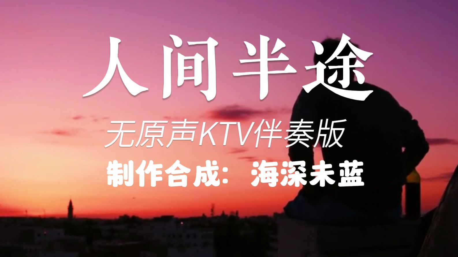 人间半途 无原声KTV伴奏版