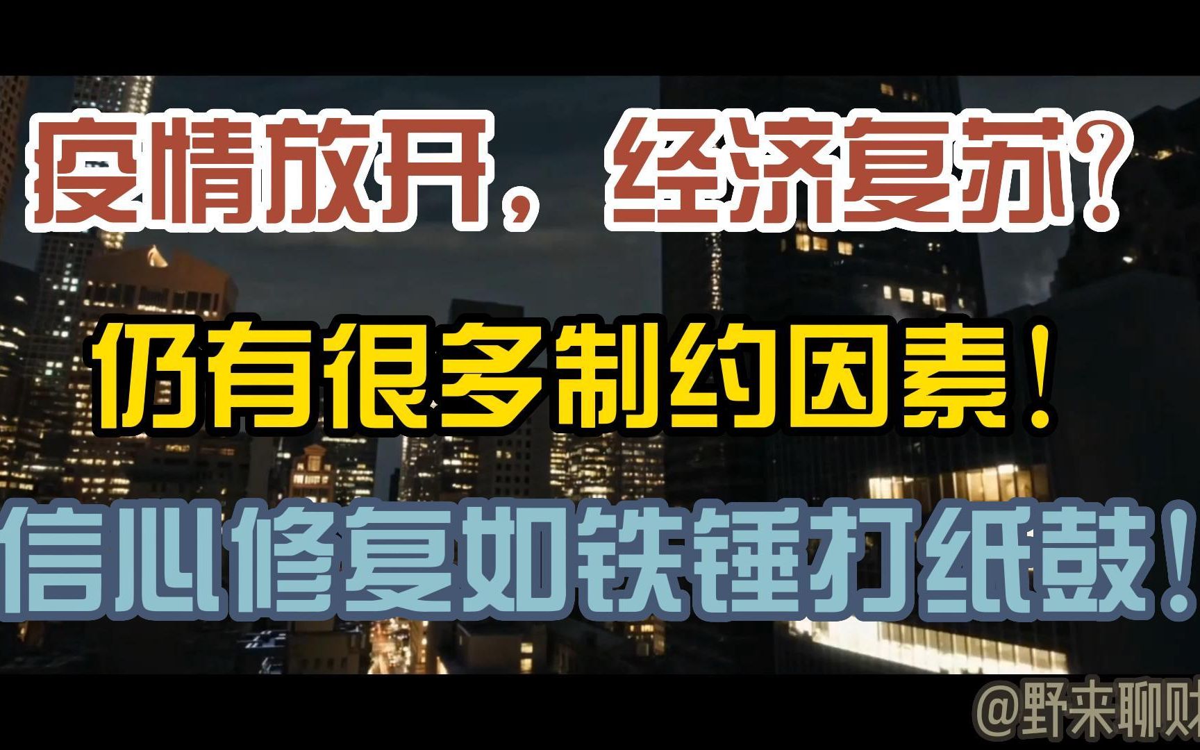 疫情放开,经济复苏?仍有很多制约因素!信心修复如铁锤打纸鼓哔哩哔哩bilibili