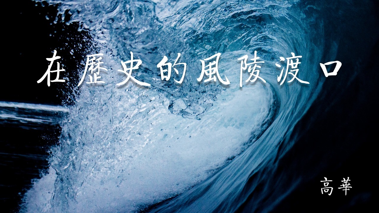 高华 《在历史的风陵渡口》 7 第七章 民族主义乎？国际主义乎？