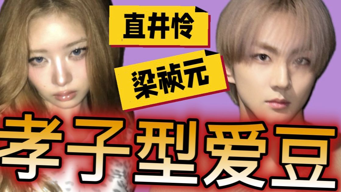稀有款公司孝子型爱豆~