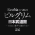 [中字]ReoNa ONE-MAN Concert 2023「ピルグリム」at日本武道館 〜3.6 day 逃げて逢おう