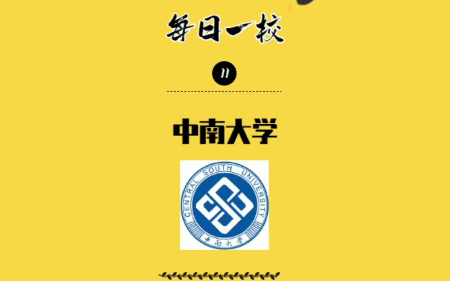 【每日一校】中南大学哔哩哔哩bilibili