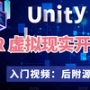 【2023录制】Unity VR虚拟现实开发技术｜360°全景导览与移动端陀螺仪（VR全景图片/VR视频播放/VR相机旋转)Q