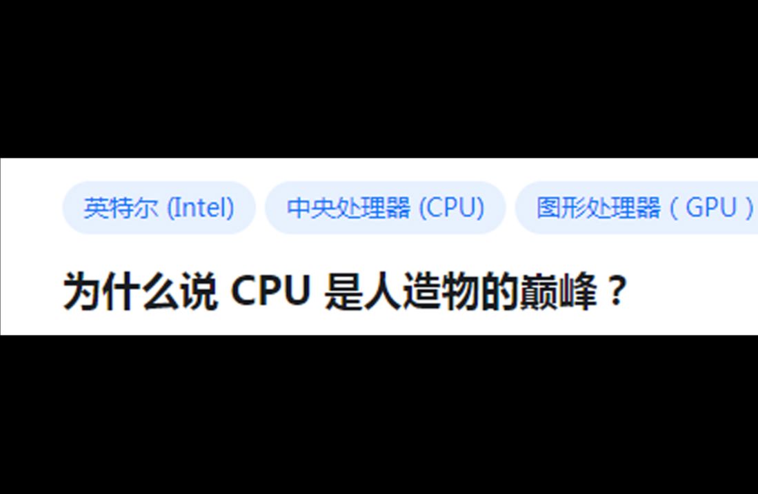 为什么说 CPU 是人造物的巅峰？