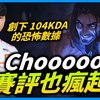 【最强王者】chovy王者局击杀集锦，104KDA，让解说都疯狂的人