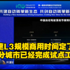 L3商用时间点确定？华为引望产品线总裁表示预估在2026年高速L3商用规模，2027年城区L4规模商用！这速度还可以
