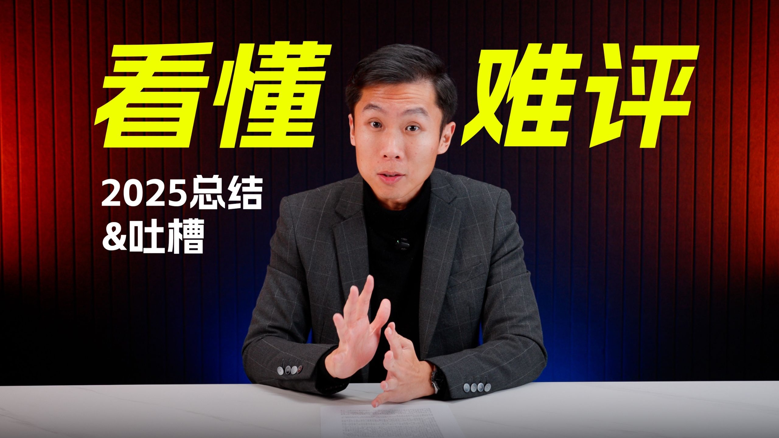 难评的车评观看指南