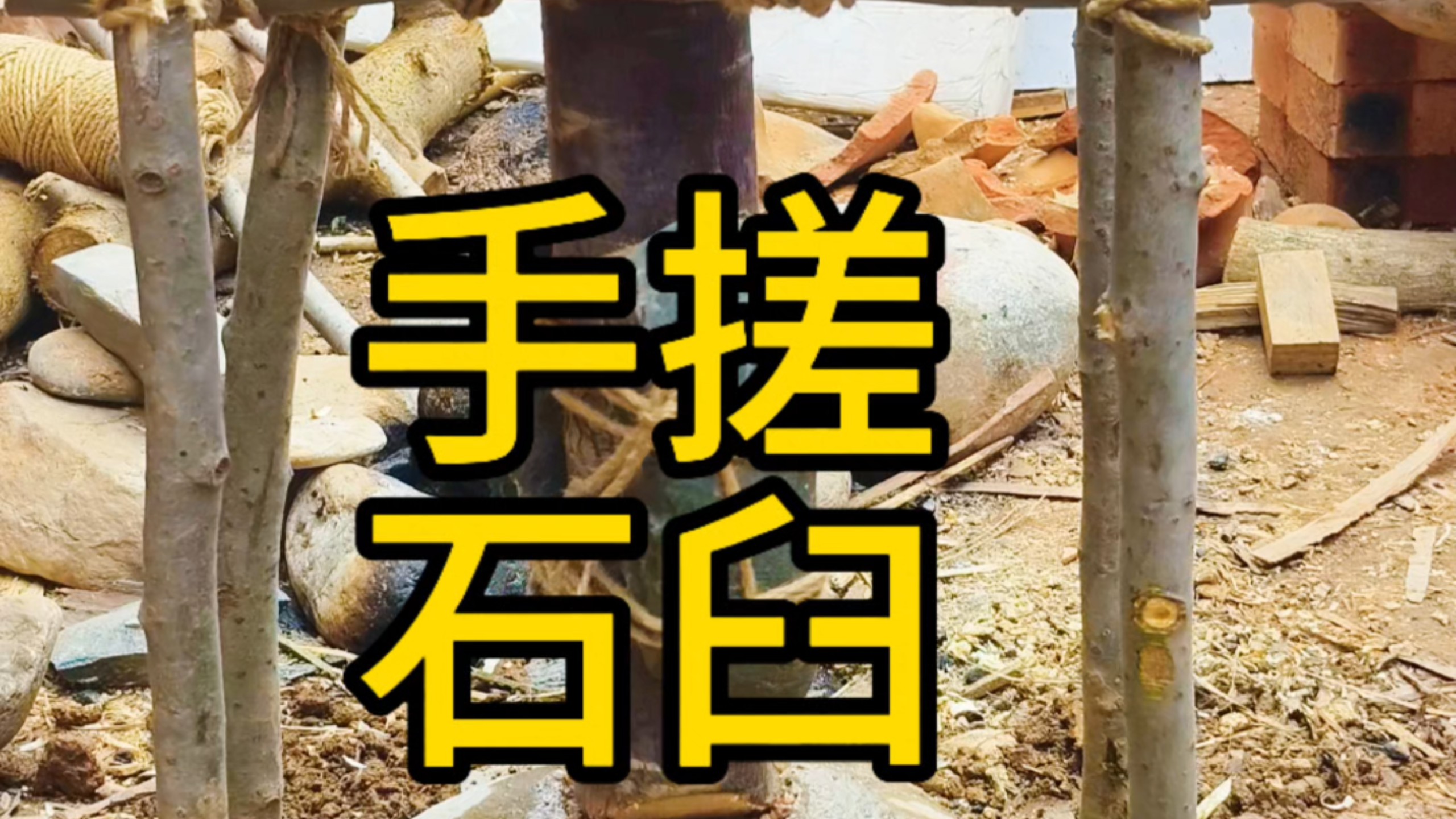 穿越原始社会必备技能之制作——石臼