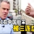 BBC记者在中国街采又想给我们挖坑，结果被中国人民三连怼