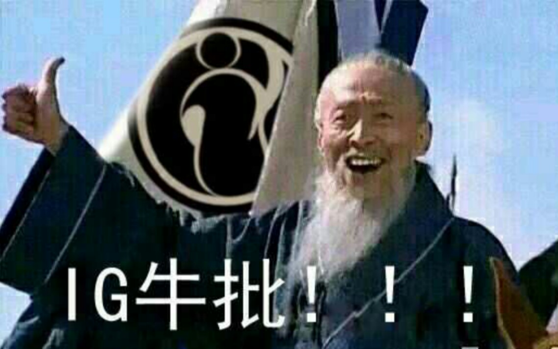 ig3:0战胜fnc后沙雕网友做出令人笑到窒息的沙雕图~(≥▽≤)