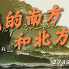 我的南方和北方
