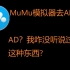 [归档]MuMu模拟器去广告教程