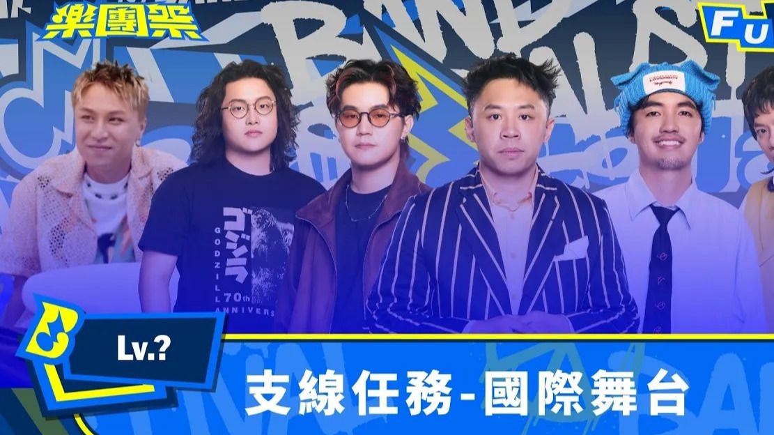 【4K】神秘海外嘉賓降臨！爭奪國際舞台入門票 樂團國際戰即將開打｜EP9 FULL 正片｜Lv.? 支線任務-國際舞台｜樂團祭 Bandstival