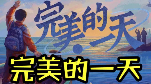 【完美的一天】全流程丨直播实况丨攻略