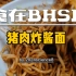 【食在BHSF】第1期：地道的老北京猪肉炸酱面好吃吗？