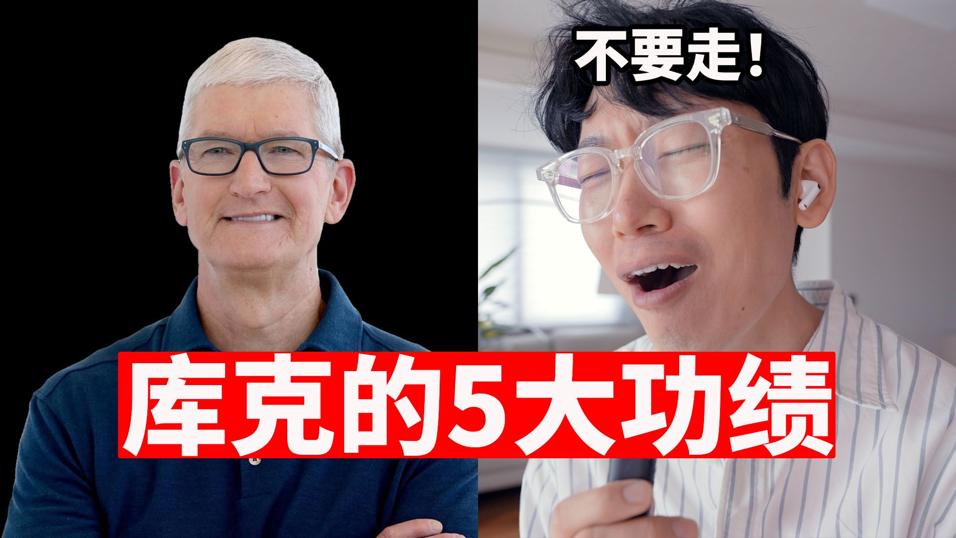 库克在苹果的5大功绩 & 2大失败! | 大耳朵TV