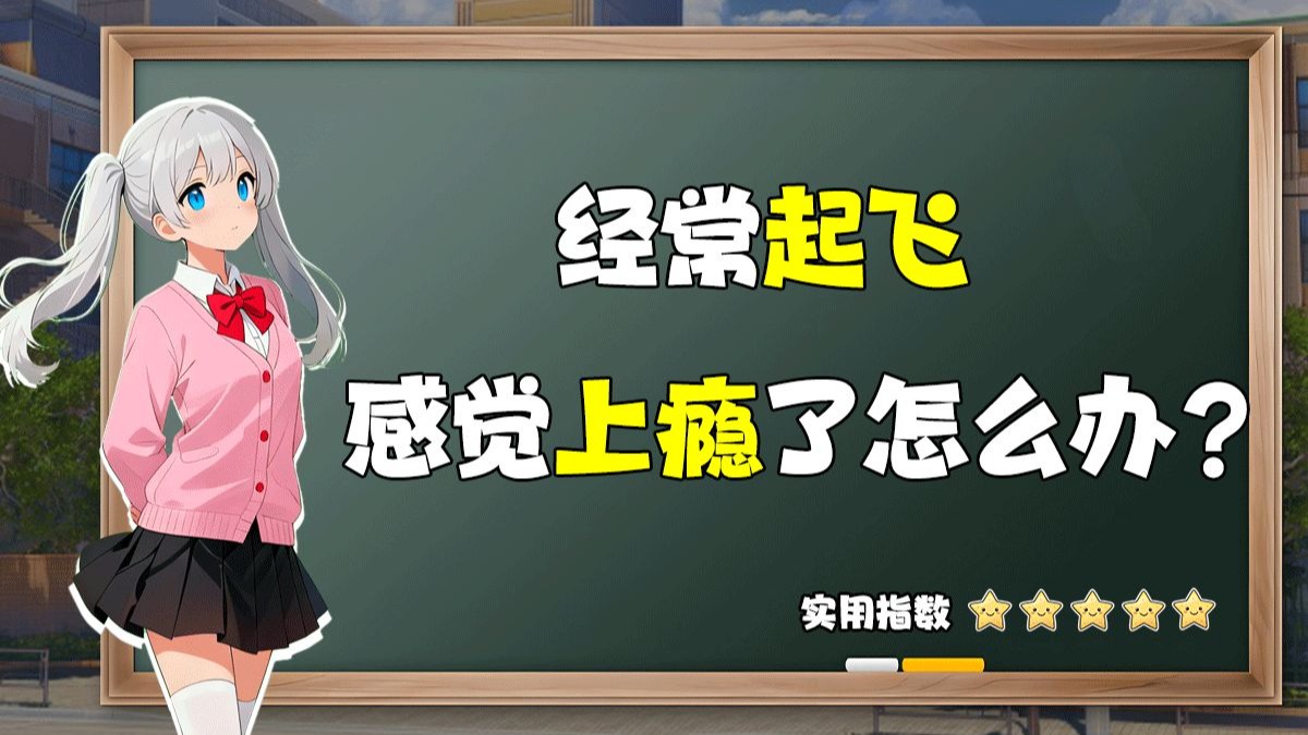 感觉起飞已经上瘾了，该怎么办？