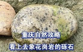 重庆自然攻略，看上去象花岗岩的砾石