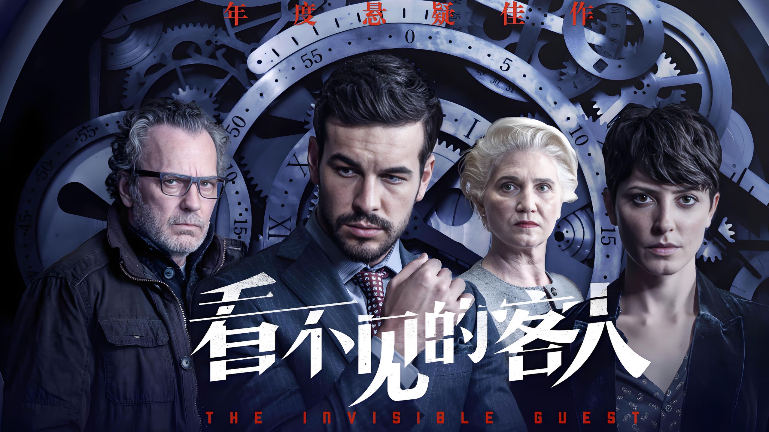 【8.8分/4K未删减】看不见的客人 (2016)