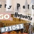 【LEGO乐高】缓慢拼一拼6020块的霍格沃茨城堡#71043