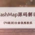 【HashMap源码解读】阿里P8级别的架构师全套视频教程