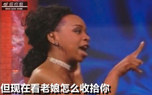 【中字】flavor of love 爱的味道访谈秀 missnewyork经典表情包
