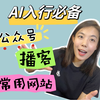 AI入行必备公众号/播客/网址