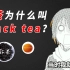 【茶话漫生活】红茶为什么叫black tea?