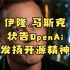特斯拉ceo马斯克状告OpenAi违背初衷，放弃开源精神。