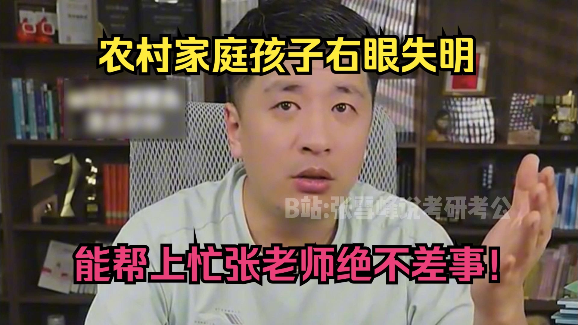 农村家庭孩子右眼失明,能帮上忙张老师绝不差事!-张雪峰说考研考公-张雪峰说考研考公-哔哩哔哩视频