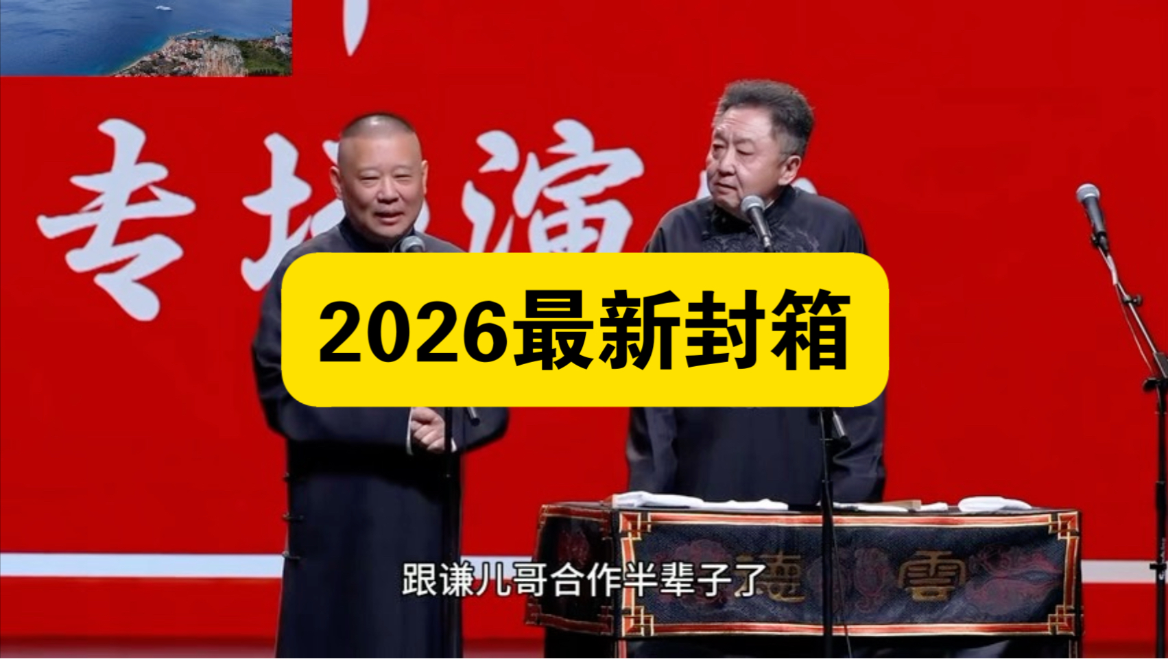 2026最新封箱，郭德纲于谦，最新相声。
