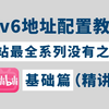 从没人能把ipv6讲在这么仔细！，ipv6地址无状态自动配置实现，全程高能详解，华为大佬亲自讲解