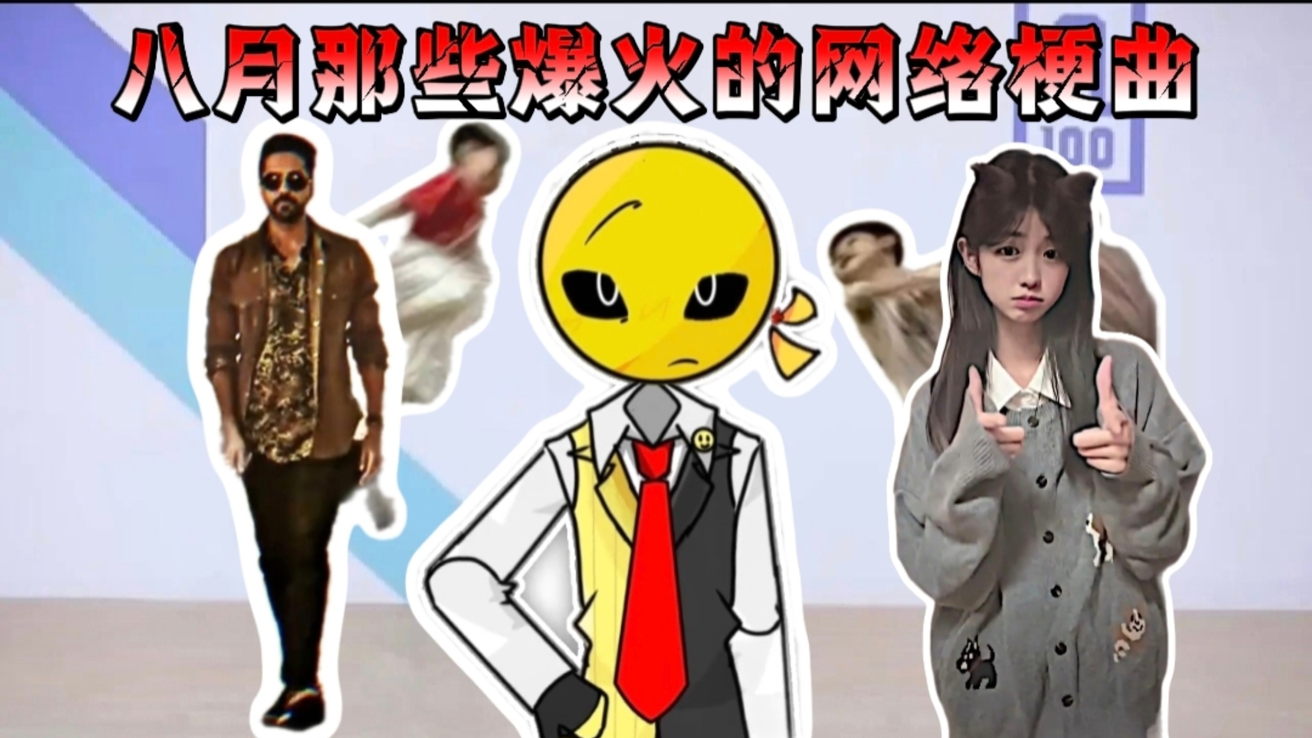 “从夯到拉盘点八月爆火梗曲”
