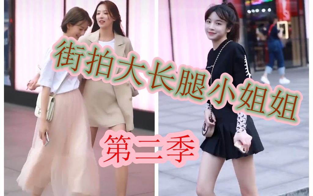 【小姐姐合集】腰以下全是腿,街拍小姐姐各种长腿风格,你喜欢哪一类型