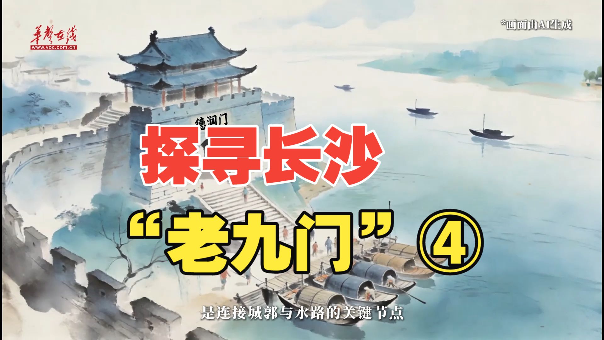 探寻长沙“老九门”④｜半卷诗意半卷烟火，小西门的双面长沙画卷