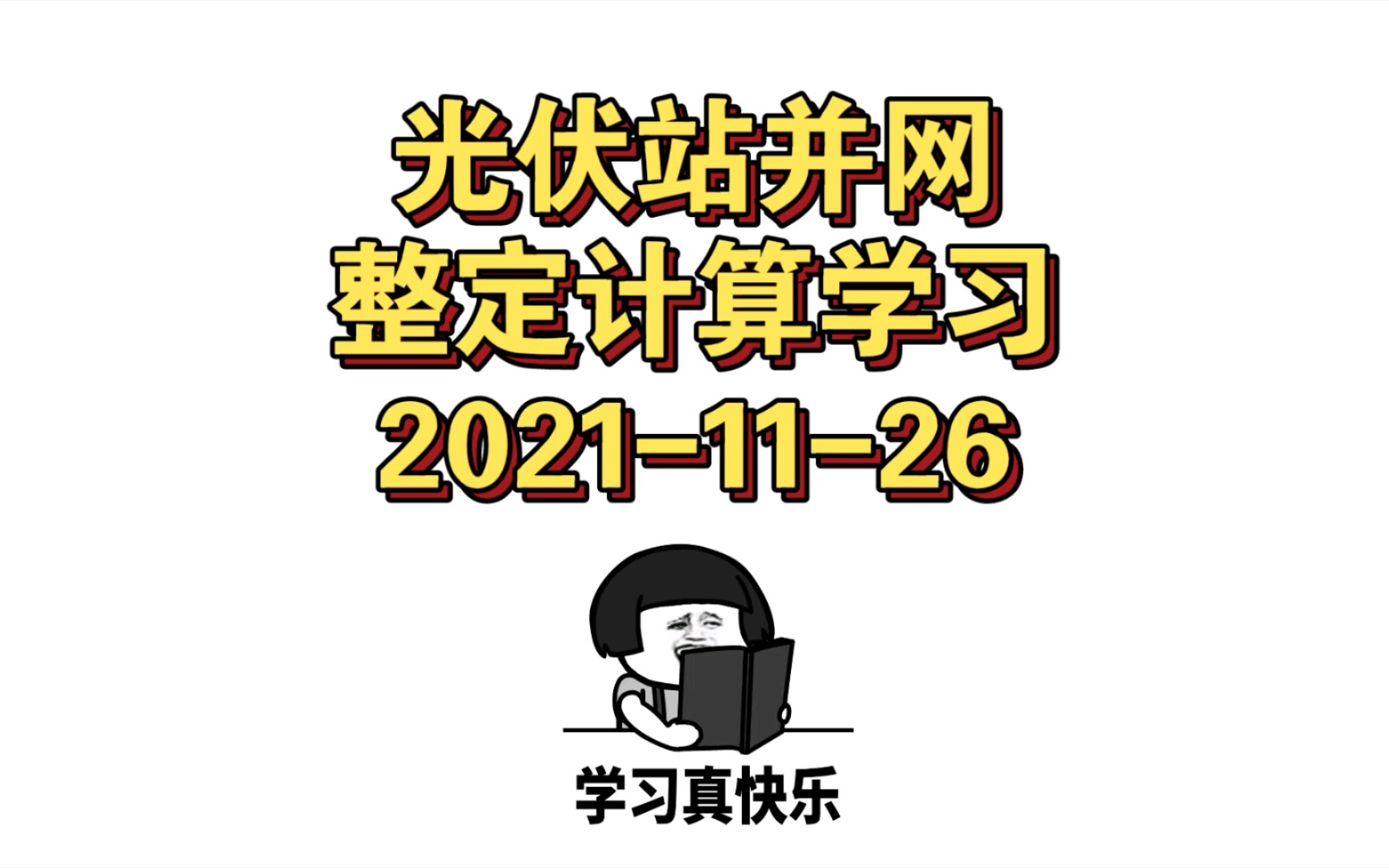 光伏站并网整定计算学习 2021-11-26