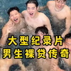大型之男生裸贷传奇